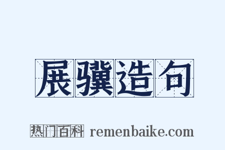 展骥造句是什么意思的图片